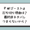 『MFゴースト』打ち切り理由は？最終回ネタバレつまらないから？