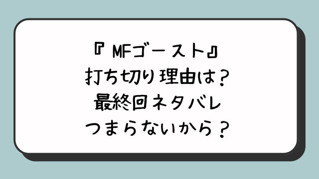 『MFゴースト』打ち切り理由は？最終回ネタバレつまらないから？