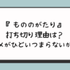 『もののがたり』打ち切り理由は？アニメがひどいつまらないから？