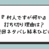 『村人ですが何か』打ち切り理由は？最終回ネタバレ結末ひどい？