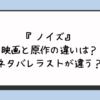 『ノイズ』映画と原作の違いは？ネタバレラストが違う？