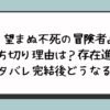 『望まぬ不死の冒険者』打ち切り理由は？存在進化ネタバレ完結後どうなる？