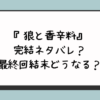 『狼と香辛料』完結ネタバレ？最終回結末どうなる？