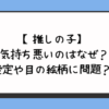 【推しの子】が気持ち悪いのはなぜ？設定や目の絵柄に問題？ 