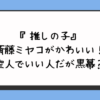 『推しの子』斎藤ミヤコがかわいい！聖人でいい人だが黒幕？