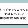 『ラグナクリムゾン』完結ネタバレ?最終話打ち切り考察！