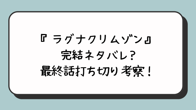 『ラグナクリムゾン』完結ネタバレ?最終話打ち切り考察！