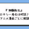 『無職転生』ロキシー再会は何話？アニメ漫画ごとに解説