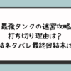 『最強タンクの迷宮攻略』 打ち切り理由は？ 完結ネタバレ最終回 結末は？