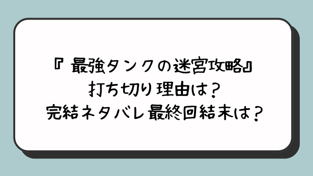 『最強タンクの迷宮攻略』 打ち切り理由は？ 完結ネタバレ最終回 結末は？