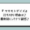 『サカモトデイズ』打ち切り理由は？最新話にパクリ疑惑？