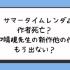 『サマータイムレンダ』の作者死亡？田中靖規先生の新作他の作品もう出ない？