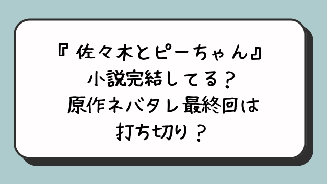 『佐々木とピーちゃん』小説完結してる？原作ネバタレ最終回は打ち切り？