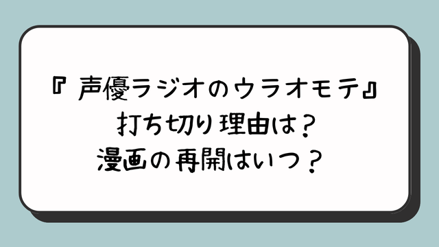 『声優ラジオのウラオモテ』打ち切り理由は？漫画の再開はいつ？ 