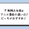 『戦隊大失格』アニメ漫画の違いは？どっちがおすすめ？ 