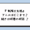 『戦隊大失格』アニメはどこまで？続きは何巻の何話 ？