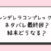 『シンデレラコンプレックス』ネタバレ最終回？結末どうなる？