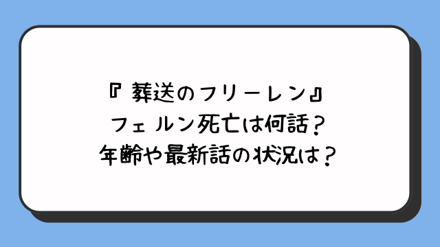 『葬送のフリーレン』フェルン死亡は何話？年齢や最新話の状況は？