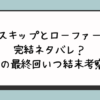 『スキップとローファー』完結ネタバレ？漫画の最終回いつ結末考察！ 