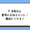 『多数欠』皇帝の正体ネタバレ！最後どうなる？