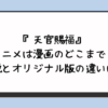 『天官賜福』アニメは漫画のどこまで？小説とオリジナル版の違いは？