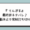 『てんぷる』最終回ネタバレ？連載休止で完結打ち切り？