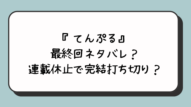 『てんぷる』最終回ネタバレ？連載休止で完結打ち切り？