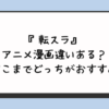 『転スラ』アニメ漫画違いある？3期どこまでどっちがおすすめ？ 