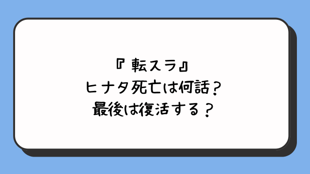 「転スラ」ヒナタ死亡は何話？最後は復活する？