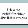 『転スラ』は作者死亡で完結？小説の最終回がひどい？