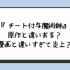 『チート付与魔術師』原作と違いある？漫画と違いすぎて炎上？