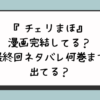 『チェリまほ』漫画完結してる？最終回ネタバレ何巻まで出てる？