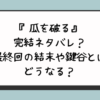 『瓜を破る』完結ネタバレ？最終回の結末や鍵谷とはどうなる？