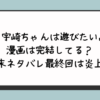 『宇崎ちゃんは遊びたい』漫画は完結してる？結末ネタバレ最終回は炎上？