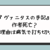 『ヴァニタスの手記』作者死亡？休載理由は病気で打ち切り？ 