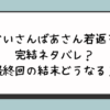 『じいさんばあさん若返る』完結ネタバレ？最終回の結末どうなる？