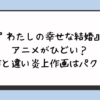 『わたしの幸せな結婚』アニメがひどい？原作と違い炎上作画はパクリ？