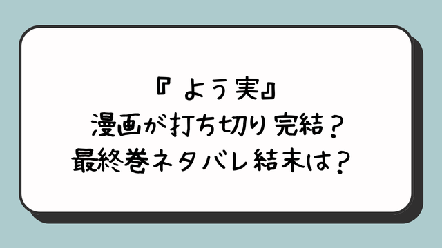 『よう実』漫画が打ち切り完結？最終巻ネタバレ結末は？ 