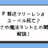 『葬送フリーレン』ユーベル死亡？強さや魔法ラントとの関係解説！