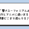 『響けユーフォニアム』原作とアニメに違いある？順番どこまで進んでる？ 