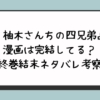 『柚木さんちの四兄弟』漫画は完結してる？最終巻結末ネタバレ考察！