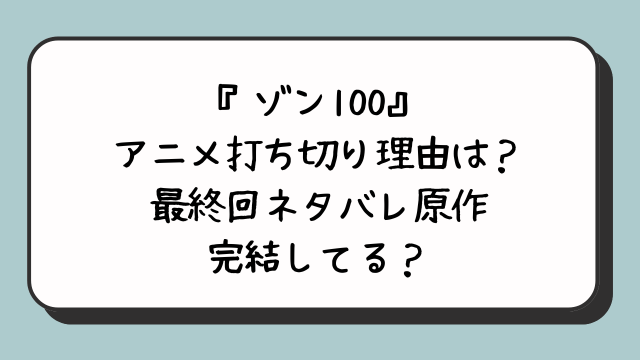 『ゾン100』アニメ打ち切り理由は？最終回ネタバレ原作完結してる？