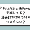 『Fate/strangeFake』完結してる？漫画打ち切りで結末つまらない？
