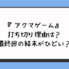 『アクマゲーム』打ち切り理由は？最終回の結末がひどい？