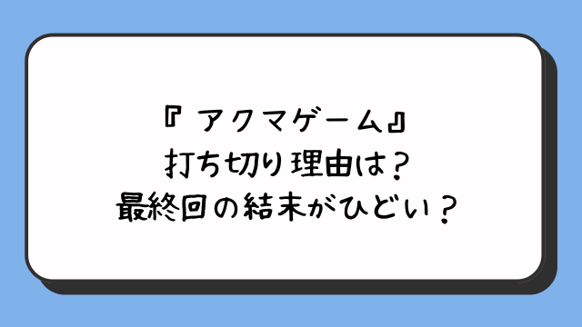 『アクマゲーム』打ち切り理由は？最終回の結末がひどい？