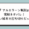 『アルスラーン戦記』完結ネタバレ！ひどい結末で打ち切りだった？