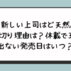 『新しい上司はど天然』打ち切り理由は？休載で3巻が出ない発売日はいつ？