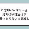 『忘却バッテリー打ち切り』の理由は？最終回つまらないで完結した？