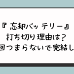 『忘却バッテリー打ち切り』の理由は？最終回つまらないで完結した？