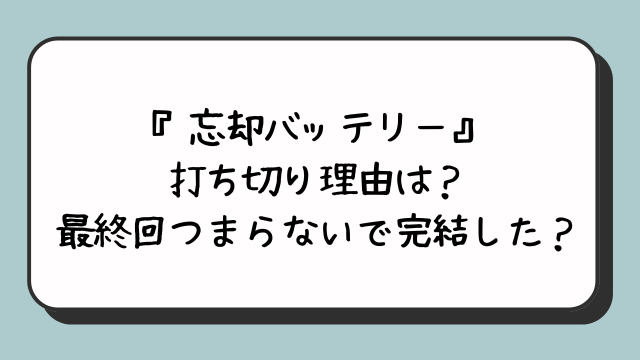 『忘却バッテリー打ち切り』の理由は？最終回つまらないで完結した？